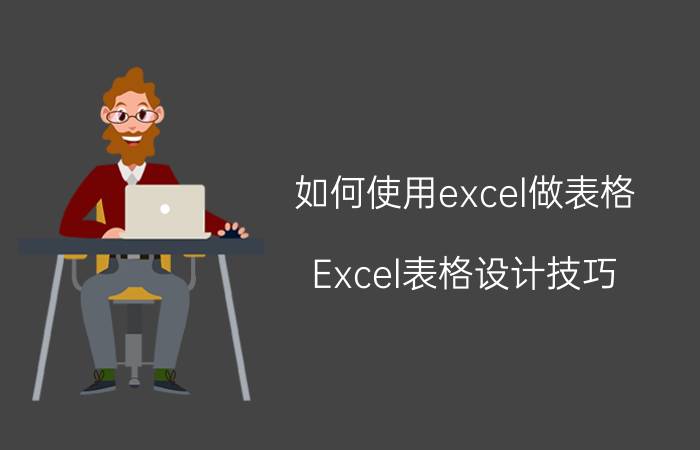 如何使用excel做表格 Excel表格设计技巧